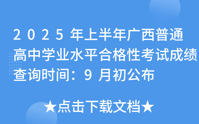 2025ϰVͨЌW(xu)I(y)ˮƽϸԿԇɿԃr(sh)g9³