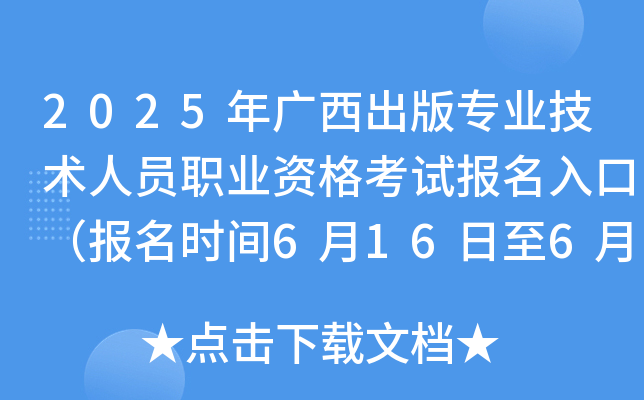 2025年广西出版专业技术人员职业资格考试报名入口（报名时间6月16日至6月24日）
