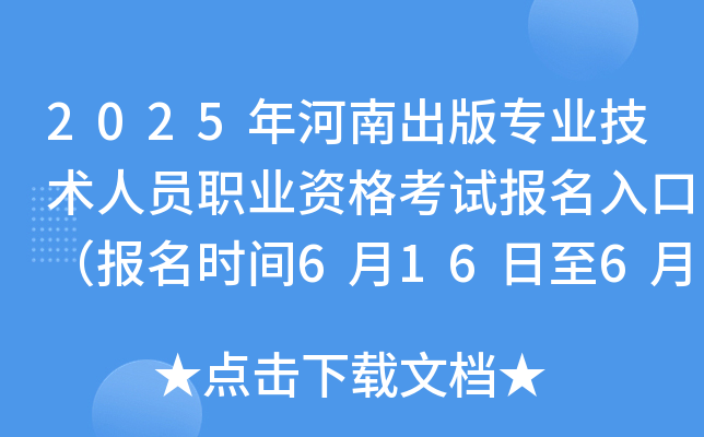 2025年河南出版专业技术人员职业资格考试报名入口（报名时间6月16日至6月23日）