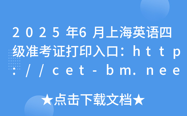 2025年6月上海英语四级准考证打印入口：http://cet-bm.neea.edu.cn（已开通）