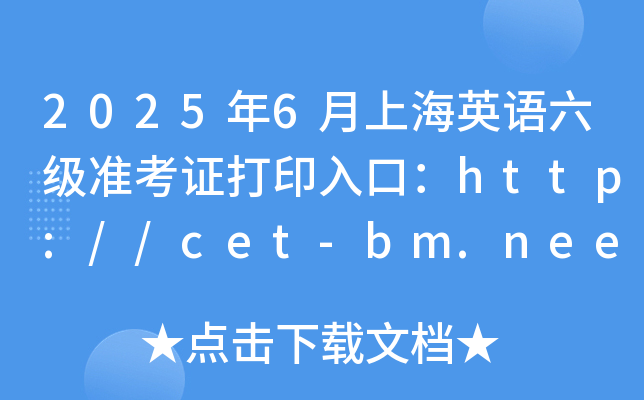 2025年6月上海英语六级准考证打印入口：http://cet-bm.neea.edu.cn（已开通）