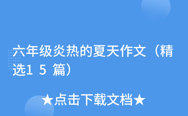 六年级炎热的夏天作文（精选15篇）