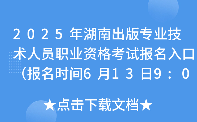 2025年湖南出版专业技术人员职业资格考试报名入口（报名时间6月13日9:00-19日17:00）
