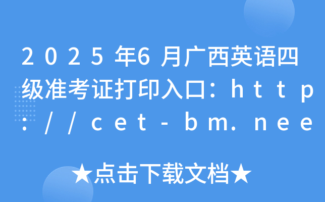 20256VӢZļ(zhn)Cӡڣhttp://cet-bm.neea.edu.cn_ͨ