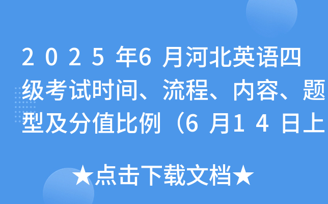 2025年6月河北英语四级考试时间、流程、内容、题型及分值比例（6月14日上午）