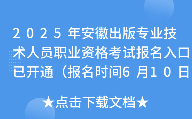 2025年安徽出版专业技术人员职业资格考试报名入口已开通（报名时间6月10日至6月17日）