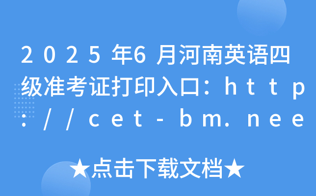2025年6月河南英语四级准考证打印入口：http://cet-bm.neea.edu.cn（已开通）