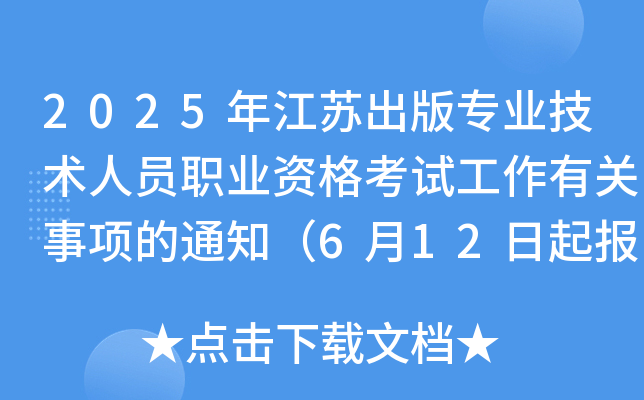 2025年江苏出版专业技术人员职业资格考试工作有关事项的通知（6月12日起报名）