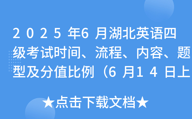 2025年6月湖北英语四级考试时间、流程、内容、题型及分值比例（6月14日上午）