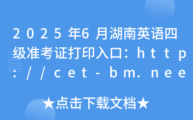 2025年6月湖南英语四级准考证打印入口：http://cet-bm.neea.edu.cn（已开通）