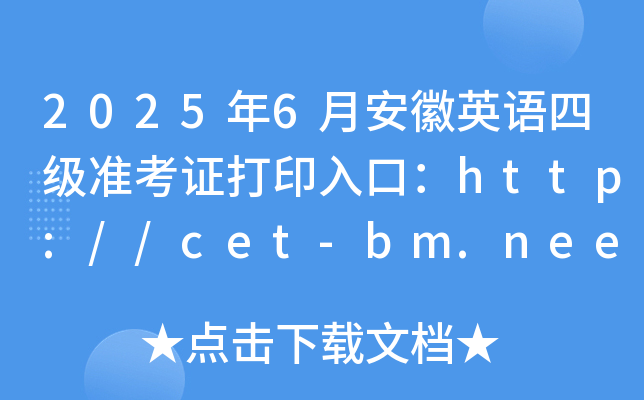 2025年6月安徽英语四级准考证打印入口：http://cet-bm.neea.edu.cn（已开通）