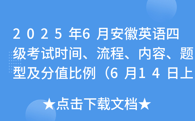 2025年6月安徽英语四级考试时间、流程、内容、题型及分值比例（6月14日上午）