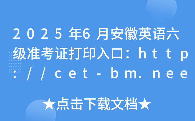 2025年6月安徽英语六级准考证打印入口：http://cet-bm.neea.edu.cn（已开通）