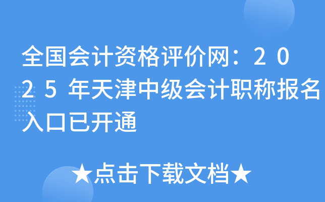 全国会计资格评价网：2025年天津中级会计职称报名入口已开通