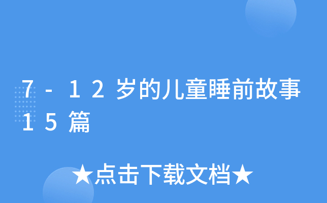 7-12qăͯ˯ǰ15ƪ