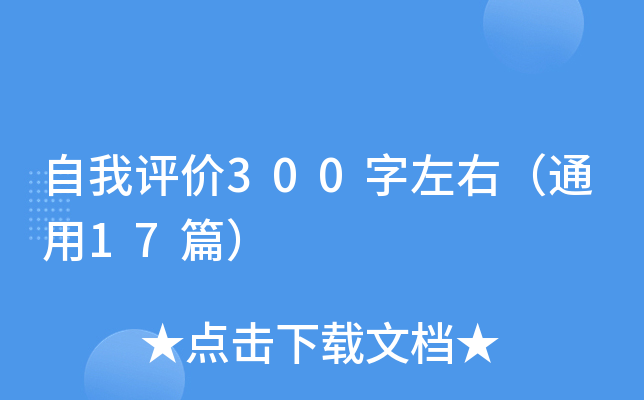 自我评价300字左右（通用17篇）