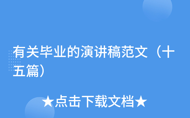 有关毕业的演讲稿范文（十五篇）