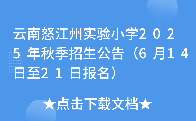 云南怒江州实验小开云kaiyun(中国)2025年秋季招生公告（6月14日至21日报名）