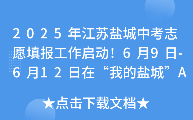 2025年江苏盐城中考志愿填报工作启动！6月9日-6月12日在“我的盐城”APP完成填报