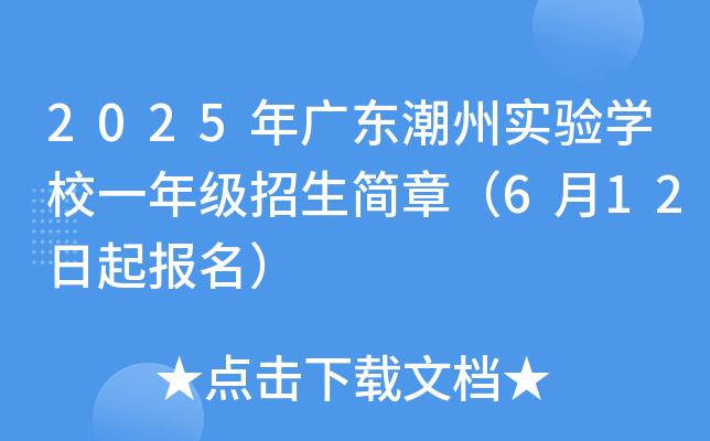 2025年广东潮州实验开云kaiyun(中国)校一年级招生简章（6月12日起报名）