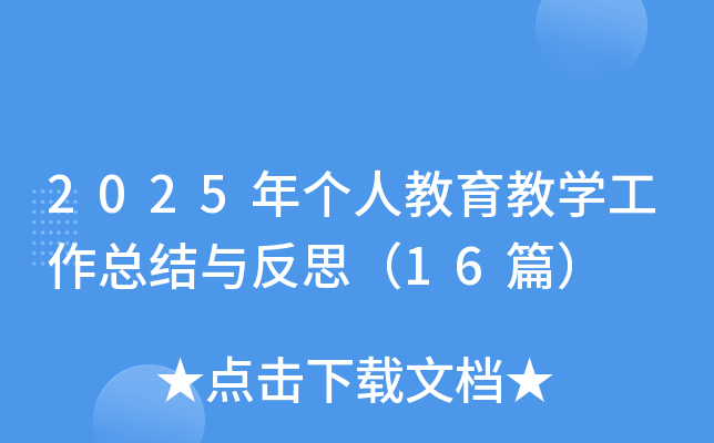 2025ꂀ(g)˽̌W(xu)Y(ji)c˼16ƪ