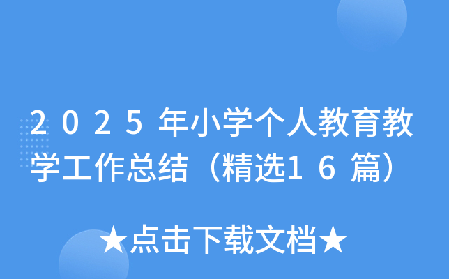 2025СW(xu)(g)˽̌W(xu)Y(ji)x16ƪ
