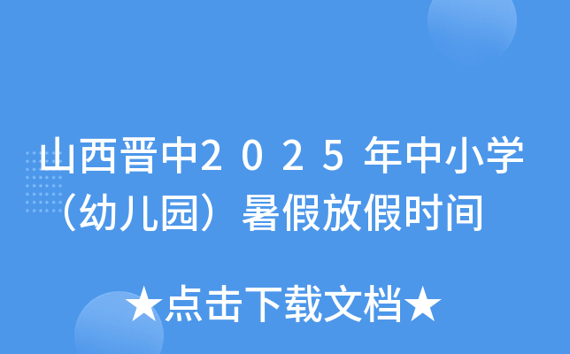 山西晋中2025年中小开云kaiyun(中国)（幼儿园）暑假放假时间