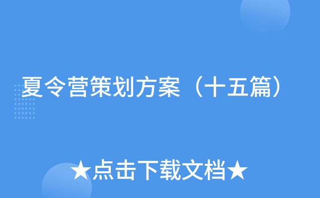 夏令营策划方案（十五篇）