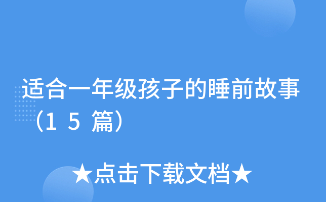 适合一年级孩子的睡前故事（15篇）