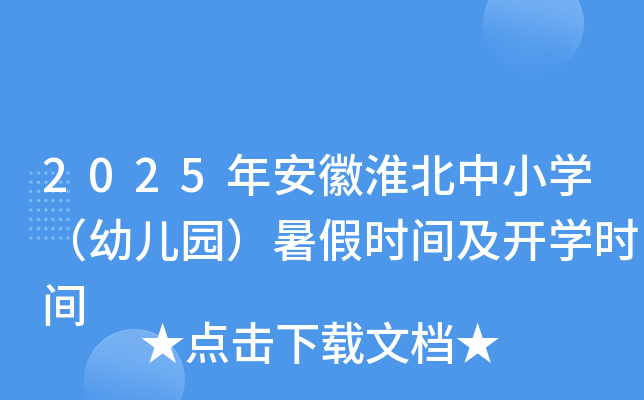 2025年安徽淮北中小开云kaiyun(中国)（幼儿园）暑假时间及开开云kaiyun(中国)时间
