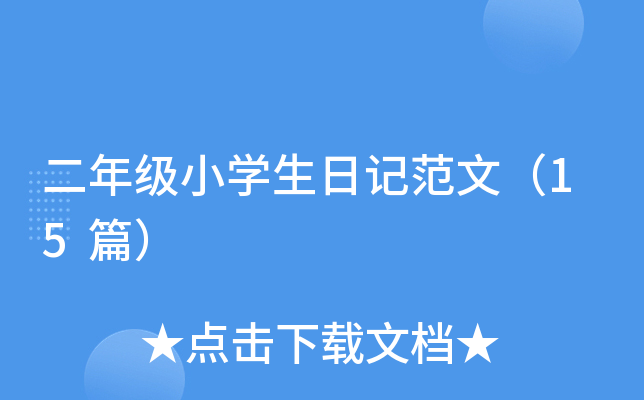 꼉СW(xu)ӛģ15ƪ
