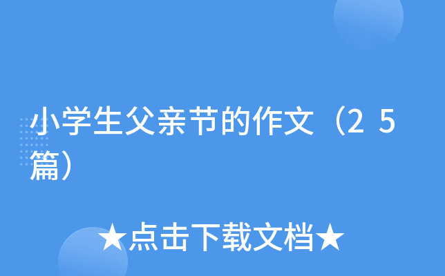 小开云kaiyun(中国)生父亲节的作文（25篇）