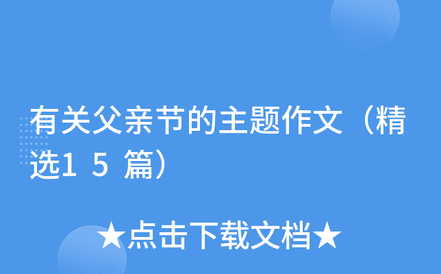 有关父亲节的主题作文（精选15篇）