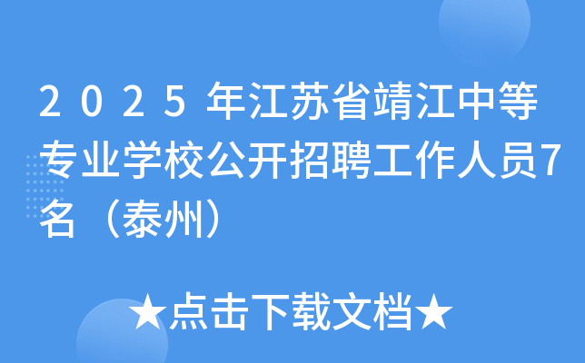 2025年江苏省靖江中等专业开云kaiyun(中国)校公开招聘工作人员7名（泰州）