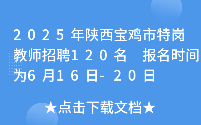 2025年陕西宝鸡市特岗教师招聘120名 报名时间为6月16日-20日