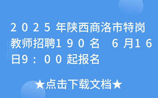 2025年陕西商洛市特岗教师招聘190名 6月16日9:00起报名