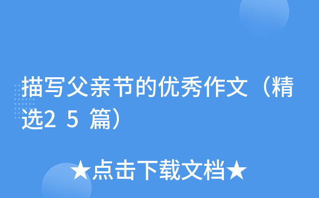 描写父亲节的优秀作文（精选25篇）