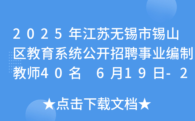 2025年江苏无锡市锡山区教育系统公开招聘事业编制教师40名 6月19日-23日报名