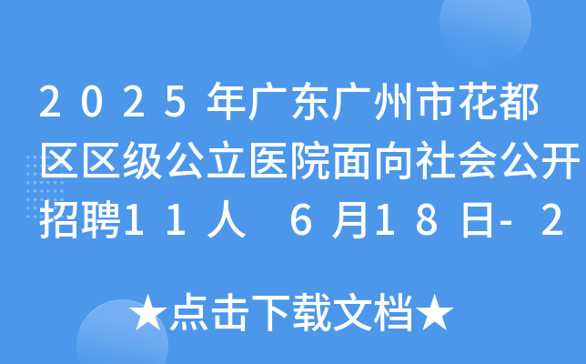 2025年广东广州市花都区区级公立医院面向社会公开招聘11人 6月18日-25日报名