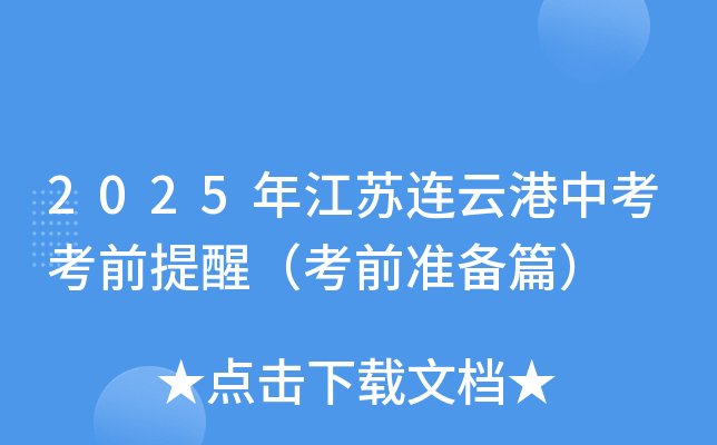 2025年江苏连云港中考考前提醒（考前准备篇）