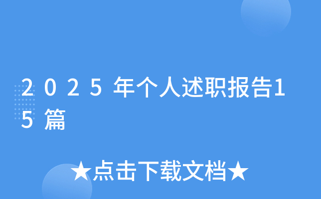 2025年个人述职报告15篇