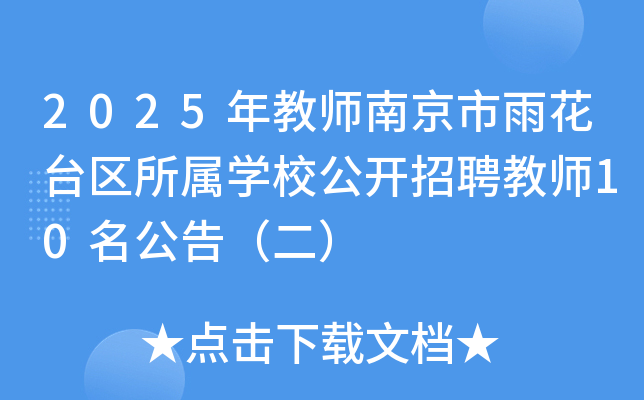2025年江苏南京市雨花台区所属开云kaiyun(中国)校公开招聘教师10名公告（二）