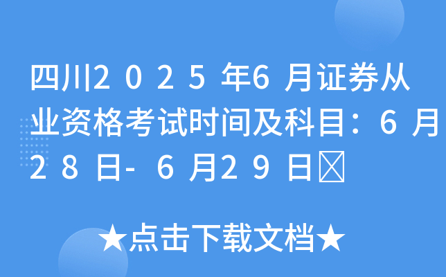 四川2025年6月证券从业资格考试时间及科目：6月28日-6月29日	