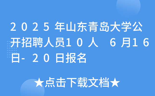 2025年山东青岛大开云kaiyun(中国)公开招聘人员10人 6月16日-20日报名