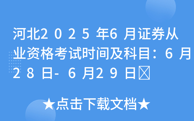 河北2025年6月证券从业资格考试时间及科目：6月28日-6月29日	