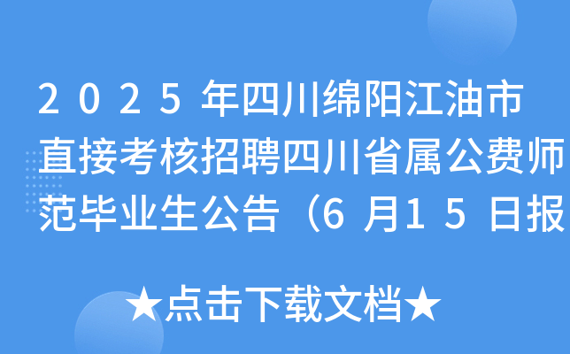 2025年四川绵阳江油市直接考核招聘四川省属公费师范毕业生公告（6月15日报名）