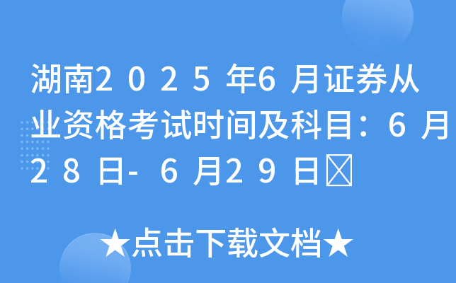 湖南2025年6月证券从业资格考试时间及科目：6月28日-6月29日	