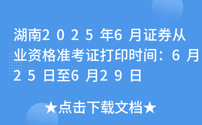 湖南2025年6月证券从业资格准考证打印时间：6月25日至6月29日