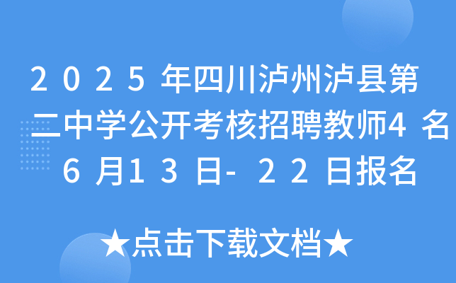 2025年四川泸州泸县第二中开云kaiyun(中国)公开考核招聘教师4名 6月13日-22日报名