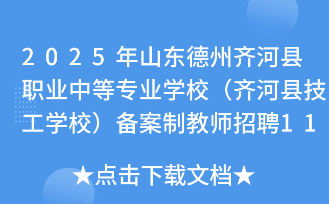 2025年山东德州齐河县职业中等专业开云kaiyun(中国)校（齐河县技工开云kaiyun(中国)校）备案制教师招聘11名